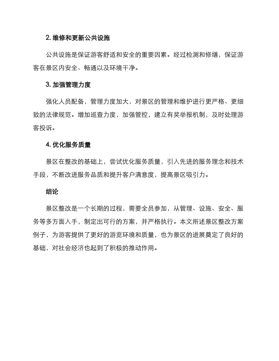景区整改方案例子_第2页