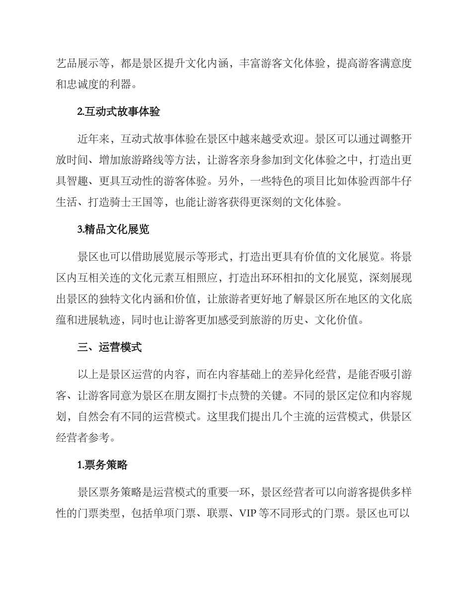 景区文化内容运营方案_第2页