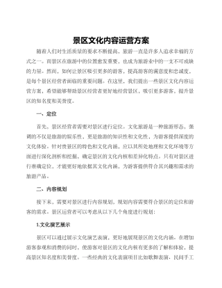 景区文化内容运营方案