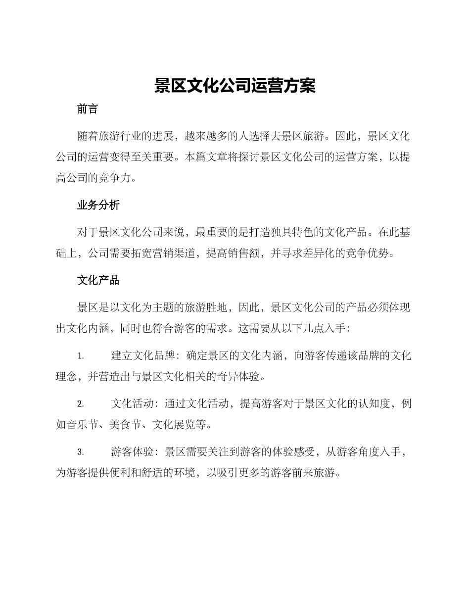 景区文化公司运营方案_第1页