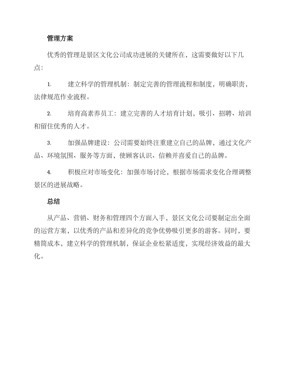 景区文化公司运营方案_第3页