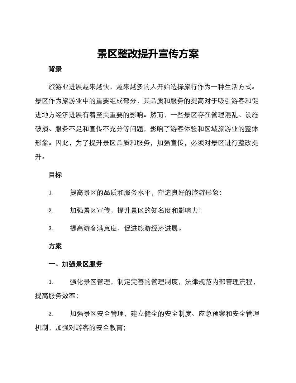 景区整改提升宣传方案_第1页
