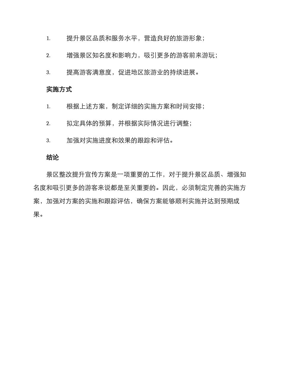 景区整改提升宣传方案_第3页