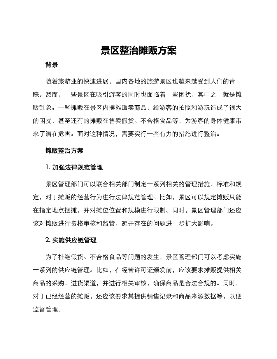 景区整治摊贩方案_第1页