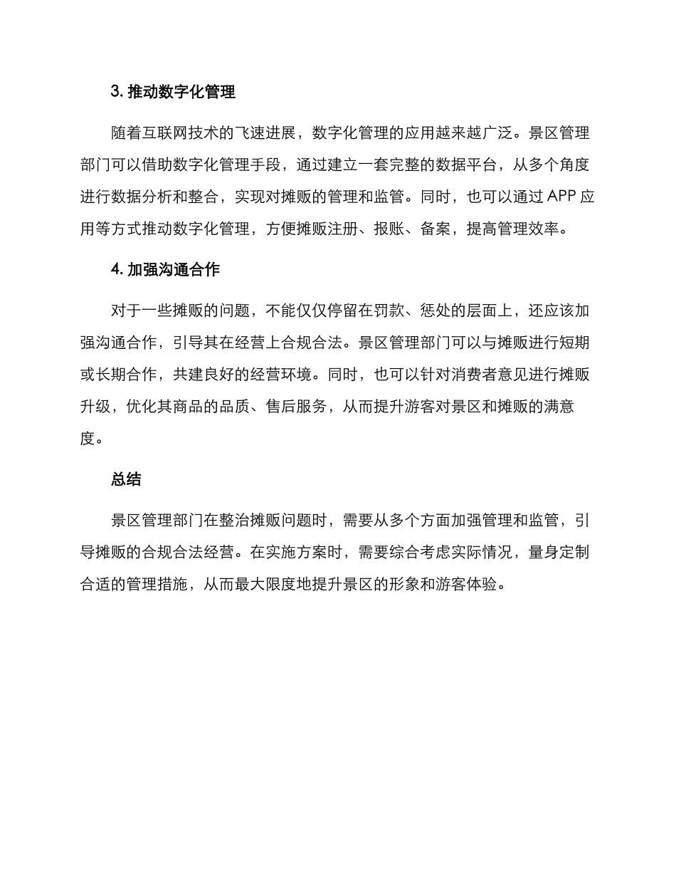 景区整治摊贩方案_第2页