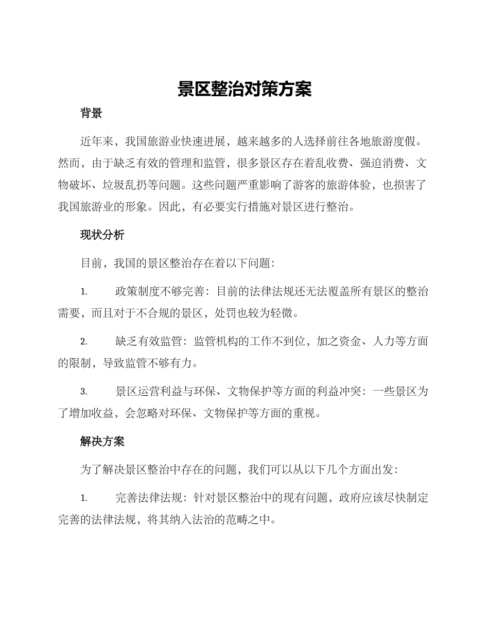 景区整治对策方案_第1页