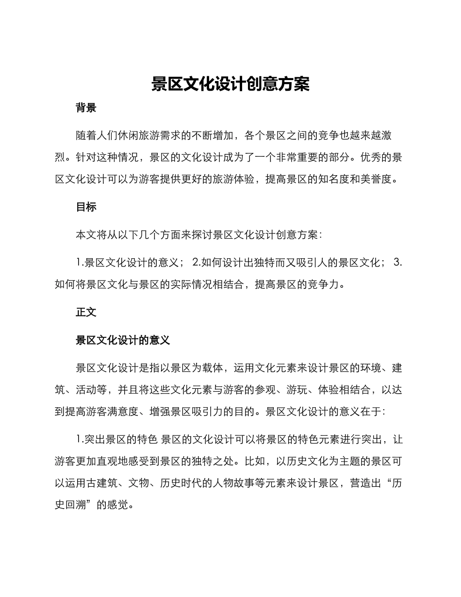 景区文化设计创意方案_第1页