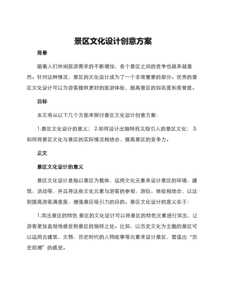 景区文化设计创意方案