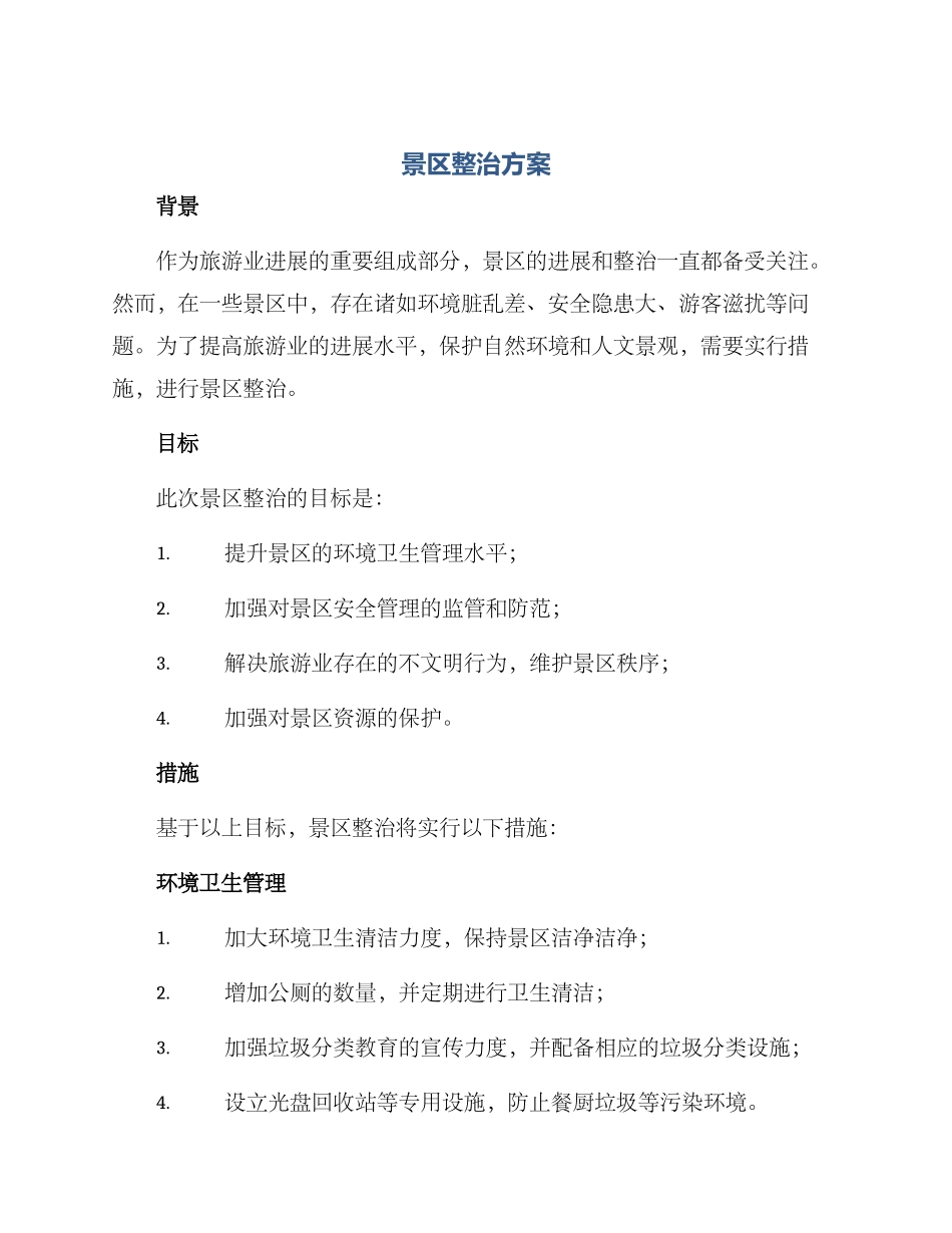 景区整治方案_第1页