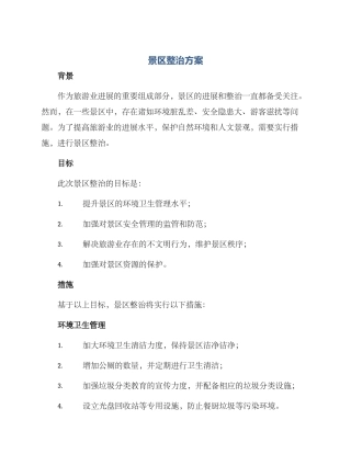 景区整治方案