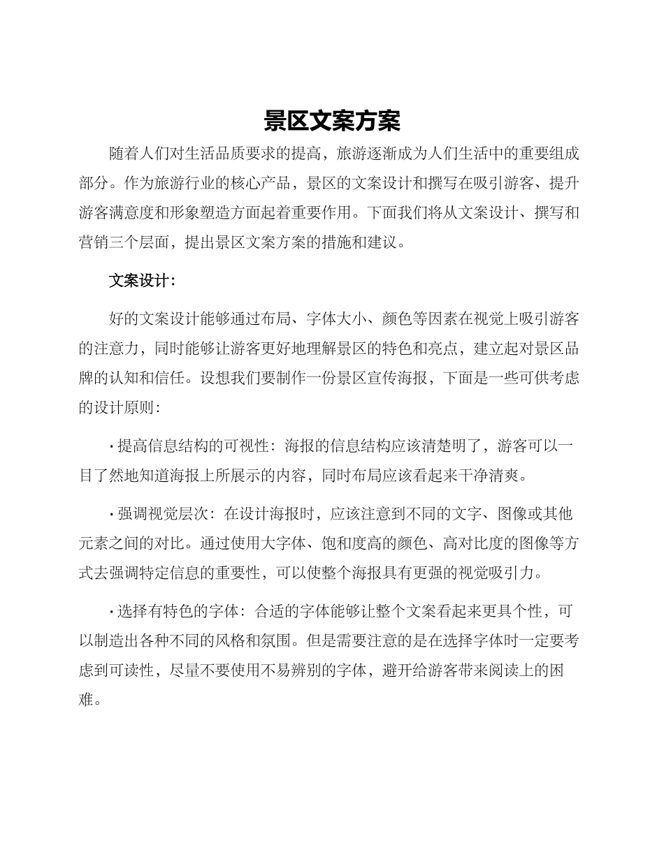 景区文案方案_第1页