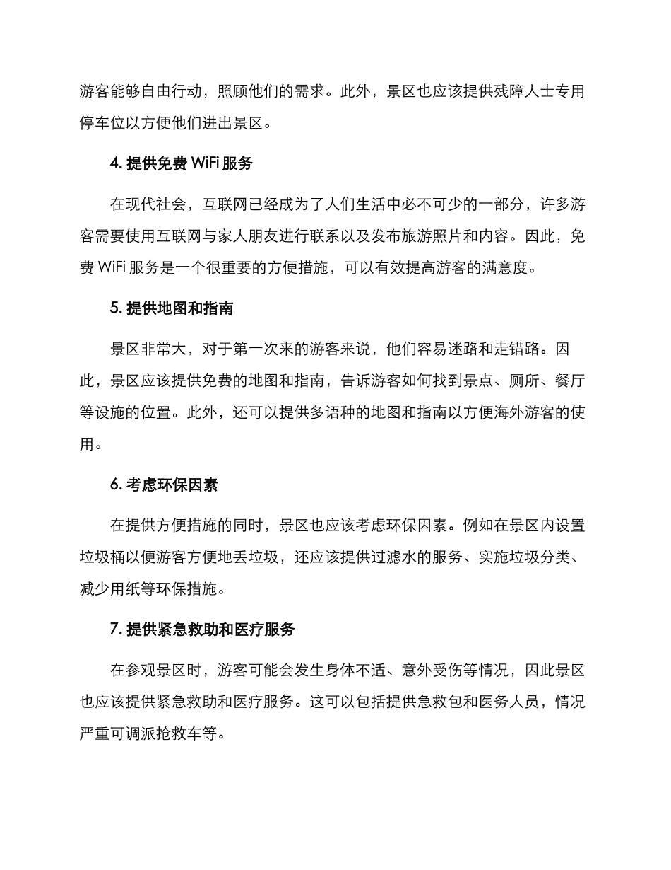 景区方便措施方案_第2页