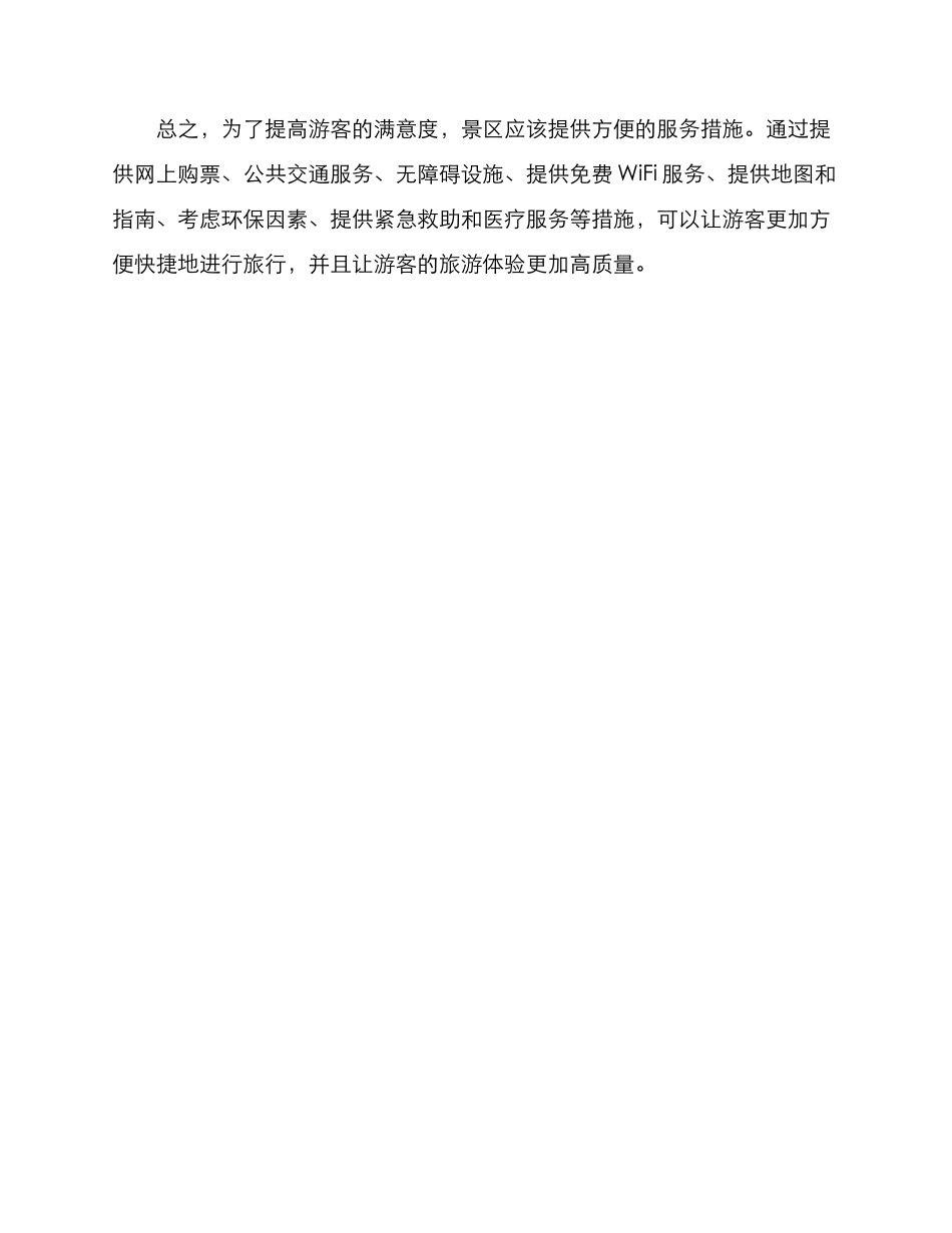 景区方便措施方案_第3页