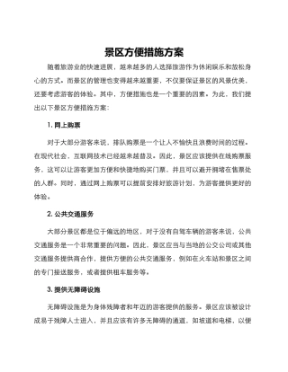 景区方便措施方案