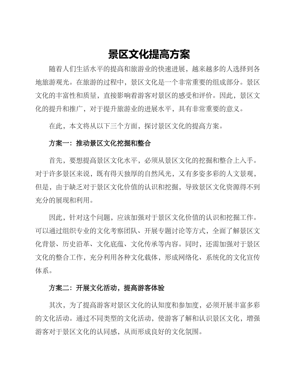 景区文化提高方案_第1页