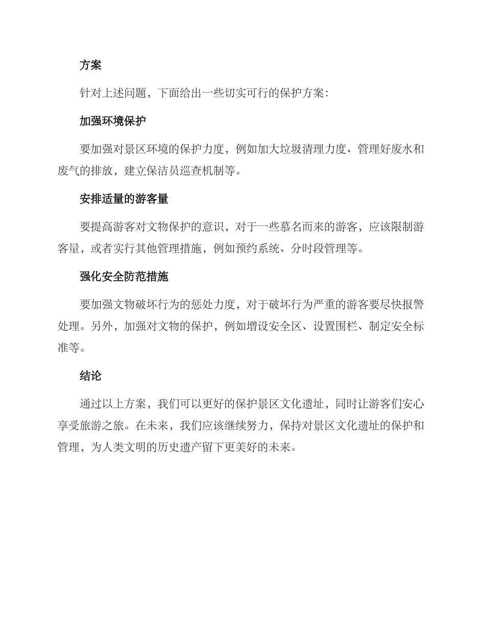 景区文化遗址保护方案_第2页