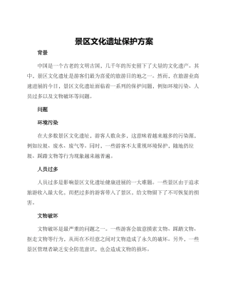 景区文化遗址保护方案