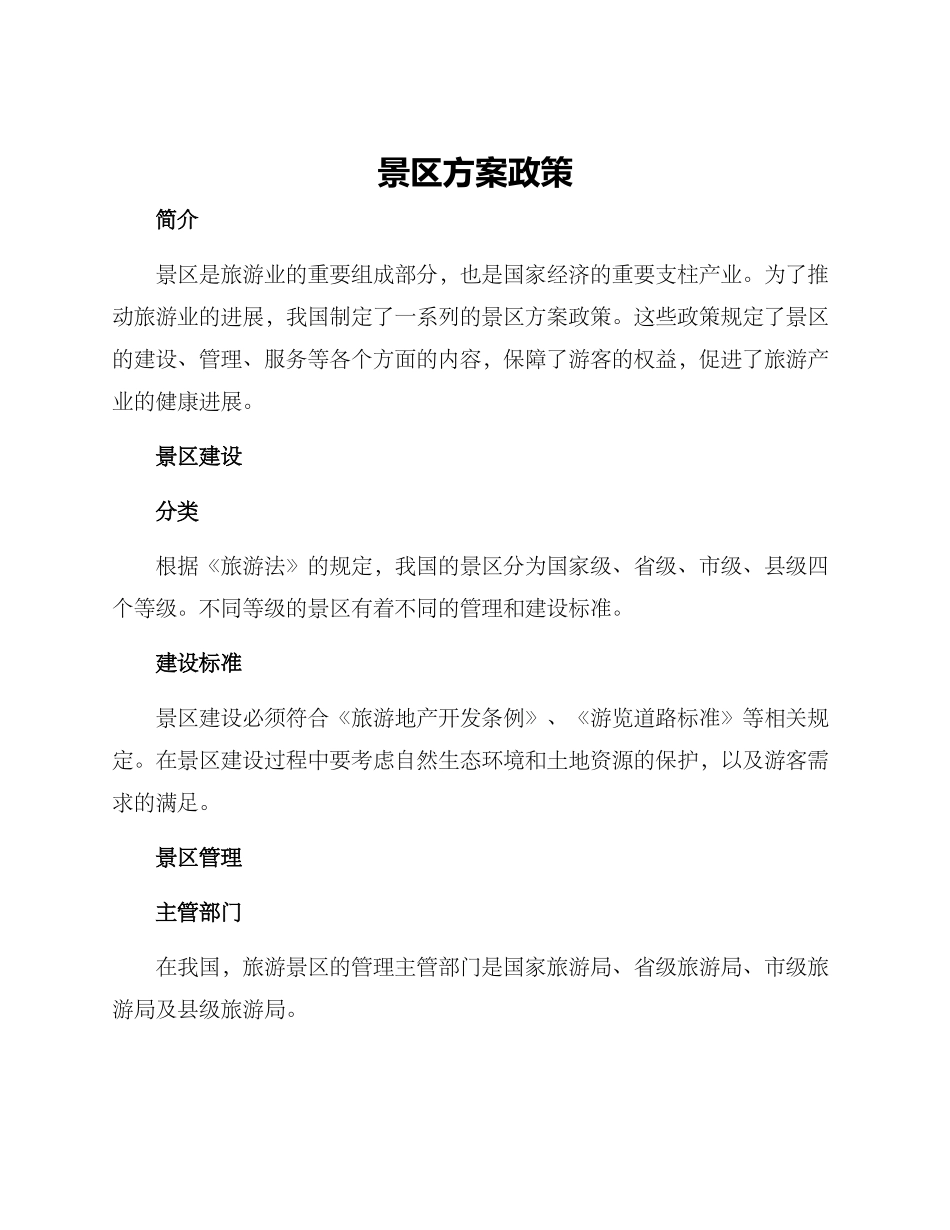 景区方案政策_第1页