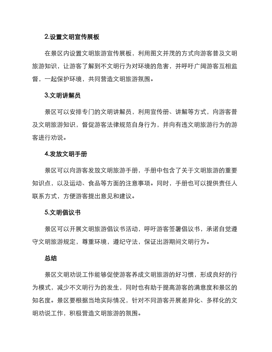 景区文明劝说方案_第2页