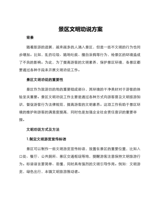 景区文明劝说方案