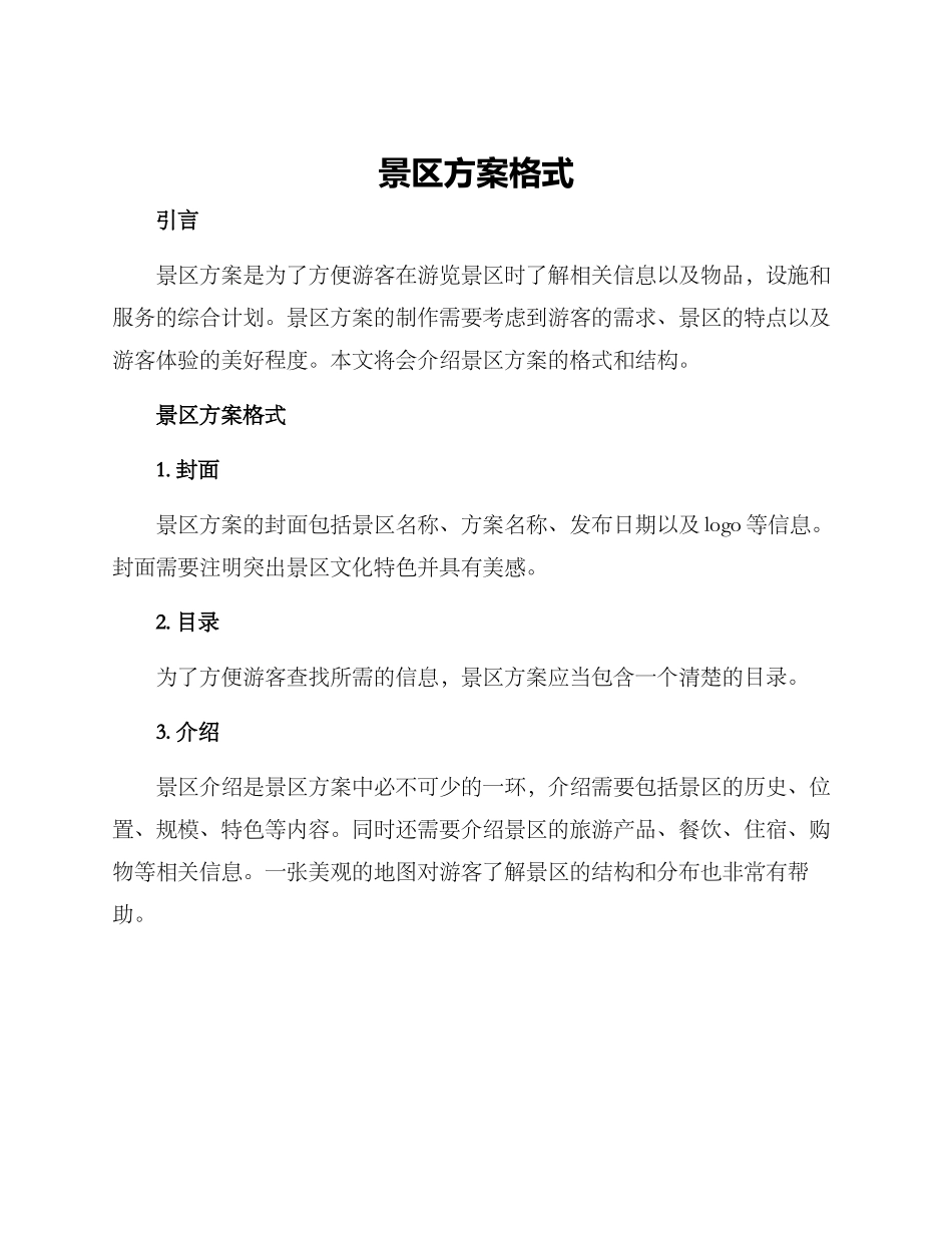 景区方案格式_第1页