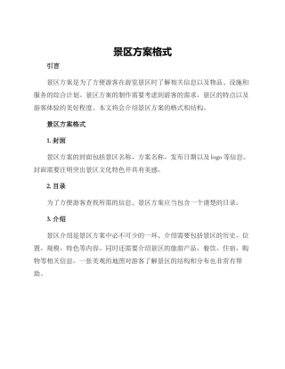 景区方案格式