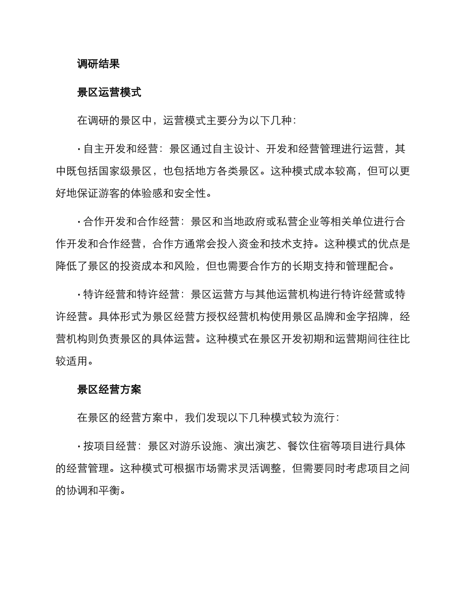 景区方案深度调研报告_第2页