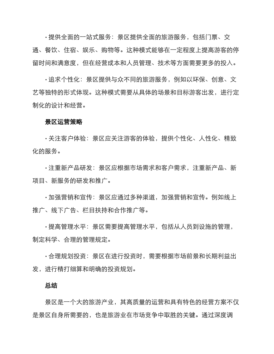 景区方案深度调研报告_第3页