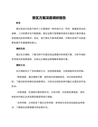 景区方案深度调研报告