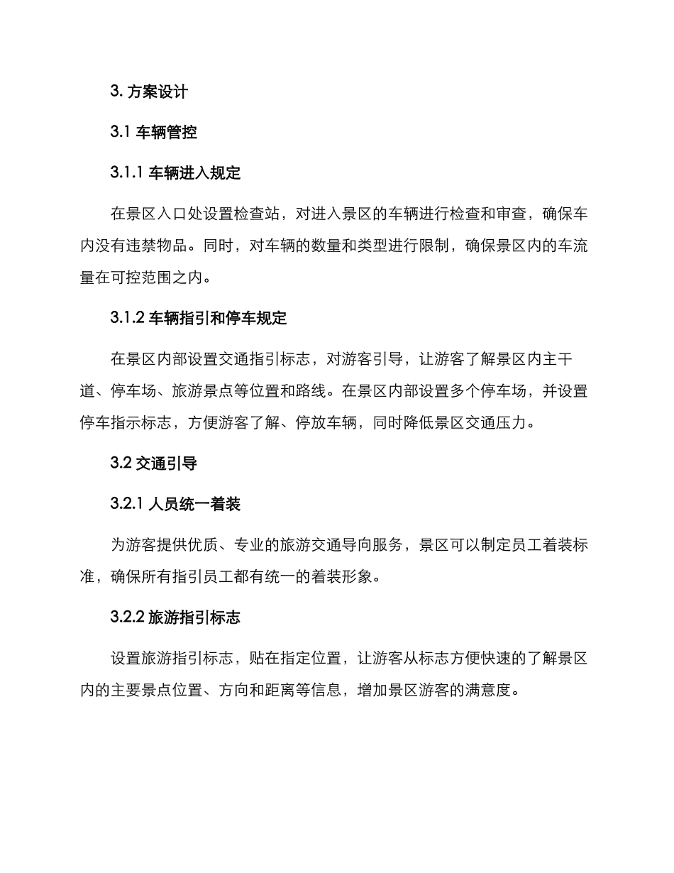 景区旅游交通组织方案_第2页