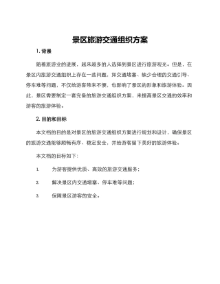 景区旅游交通组织方案