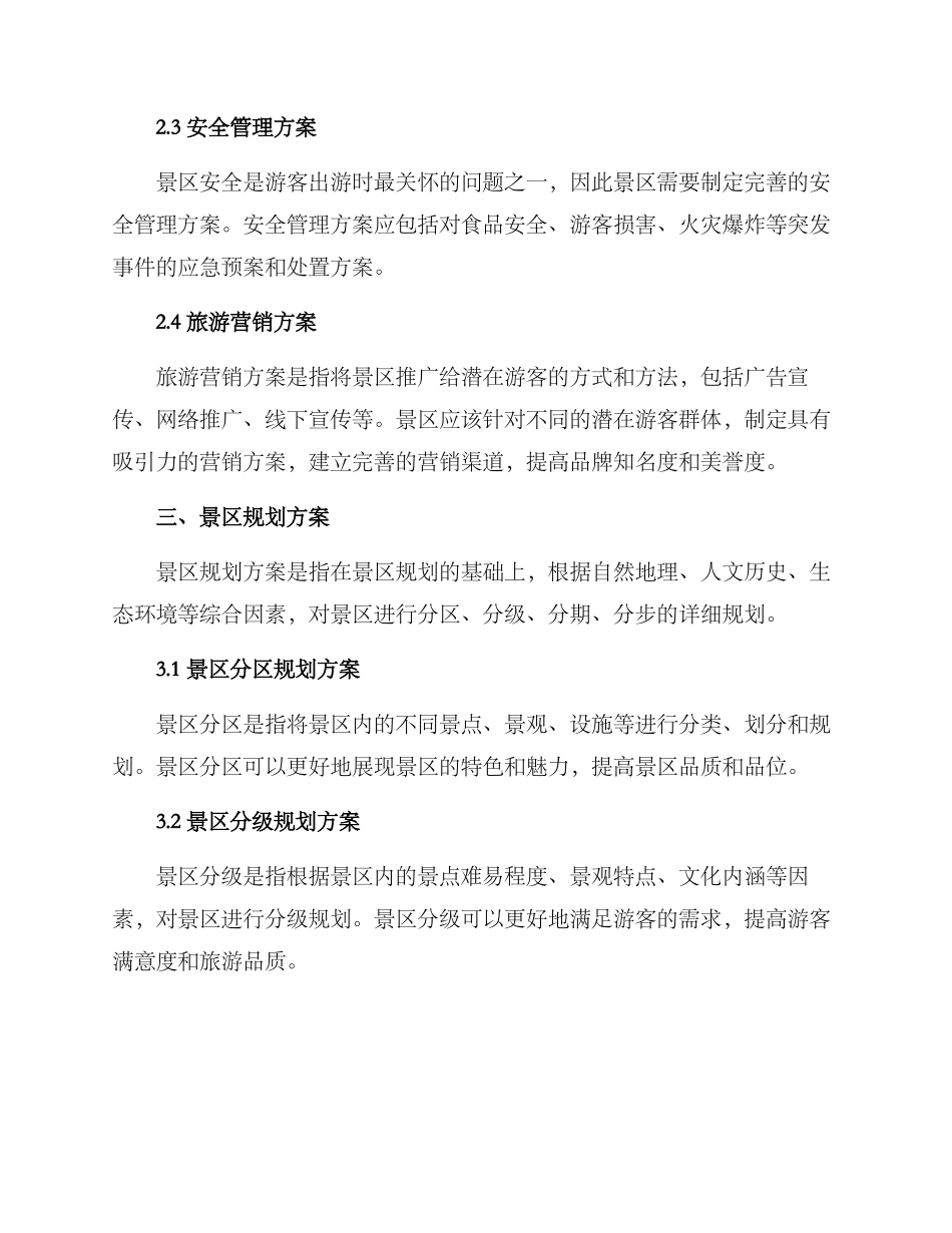 景区方案及规划方案_第2页