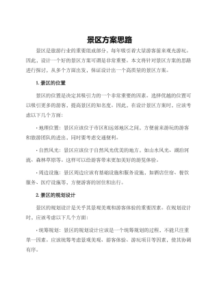 景区方案思路