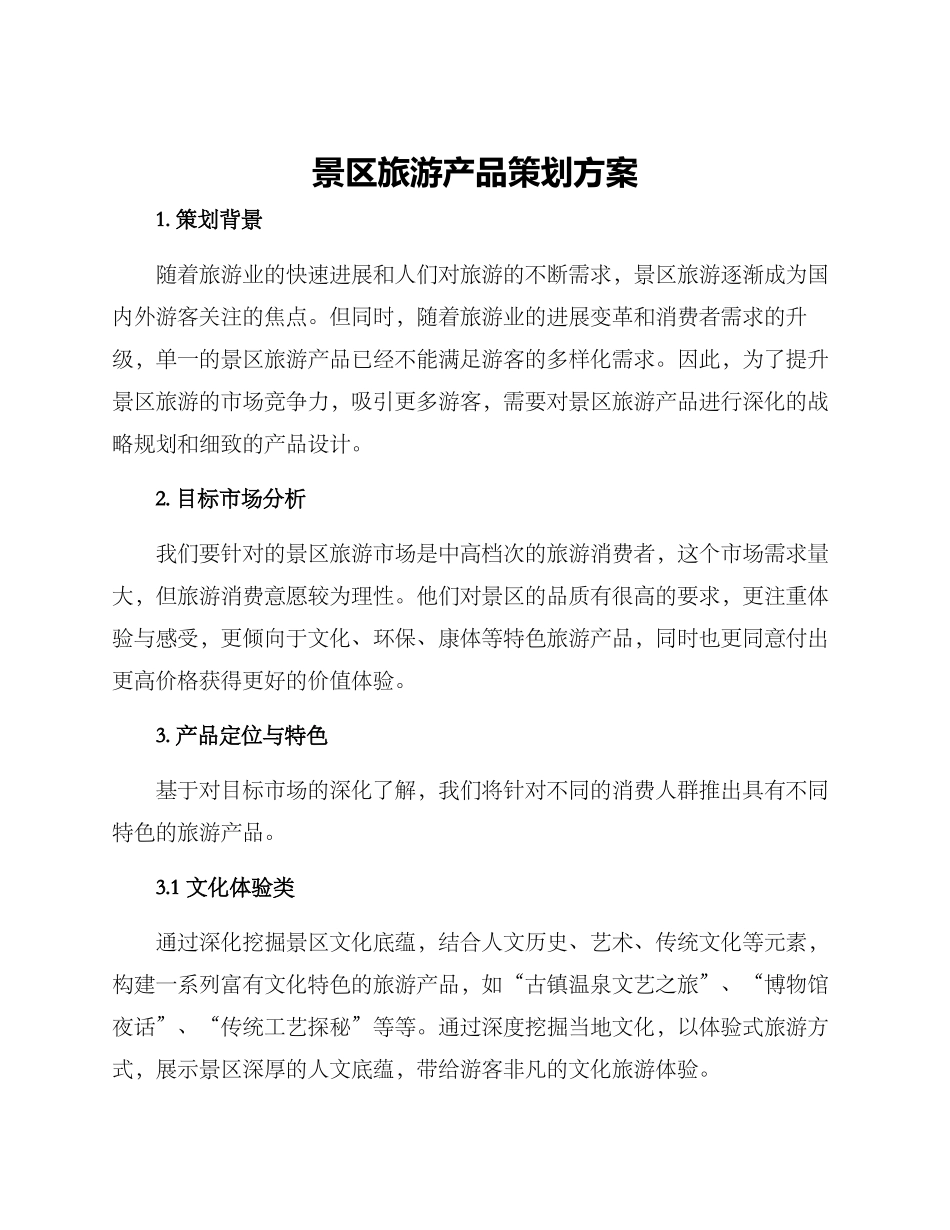 景区旅游产品策划方案_第1页