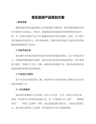 景区旅游产品策划方案