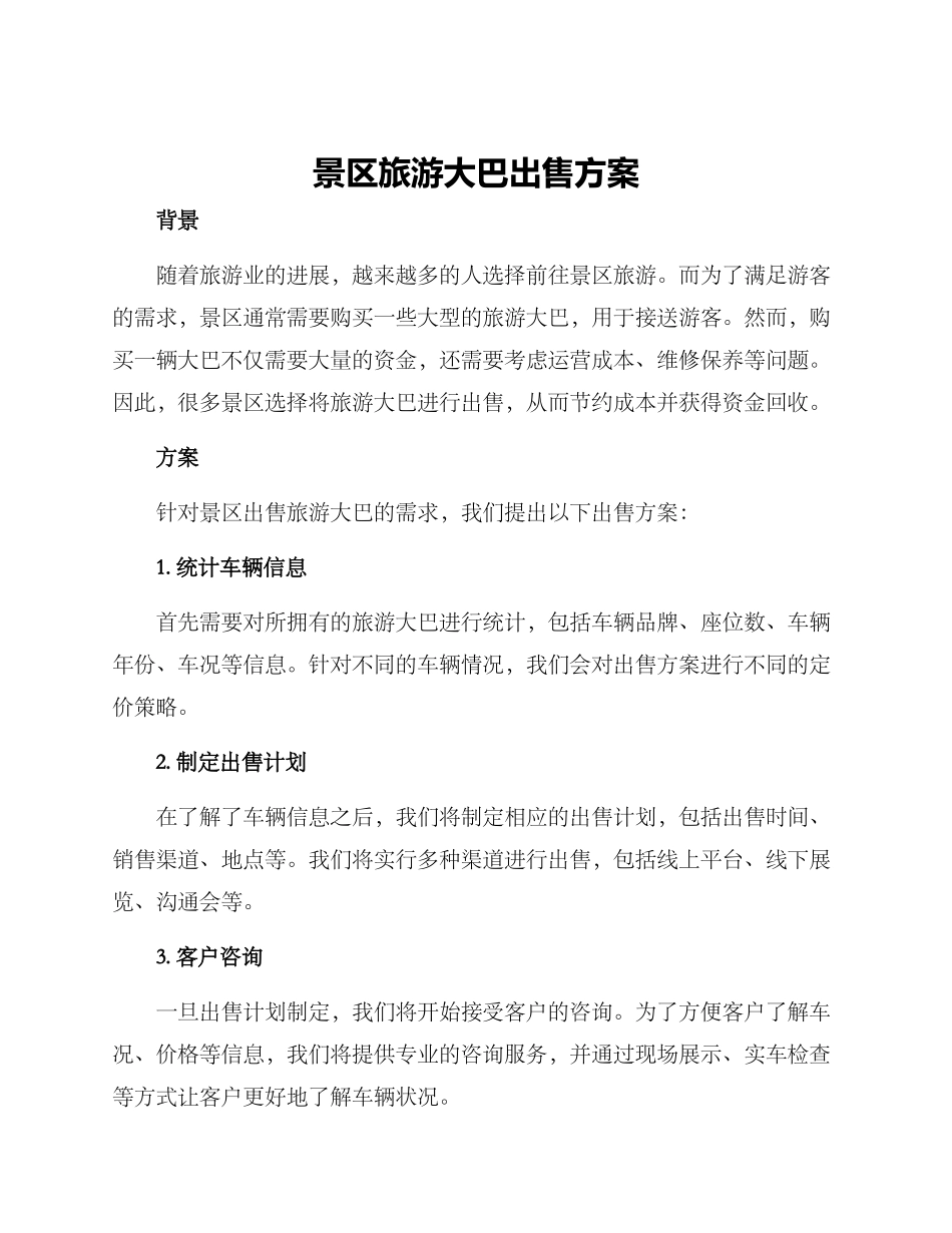 景区旅游大巴出售方案_第1页