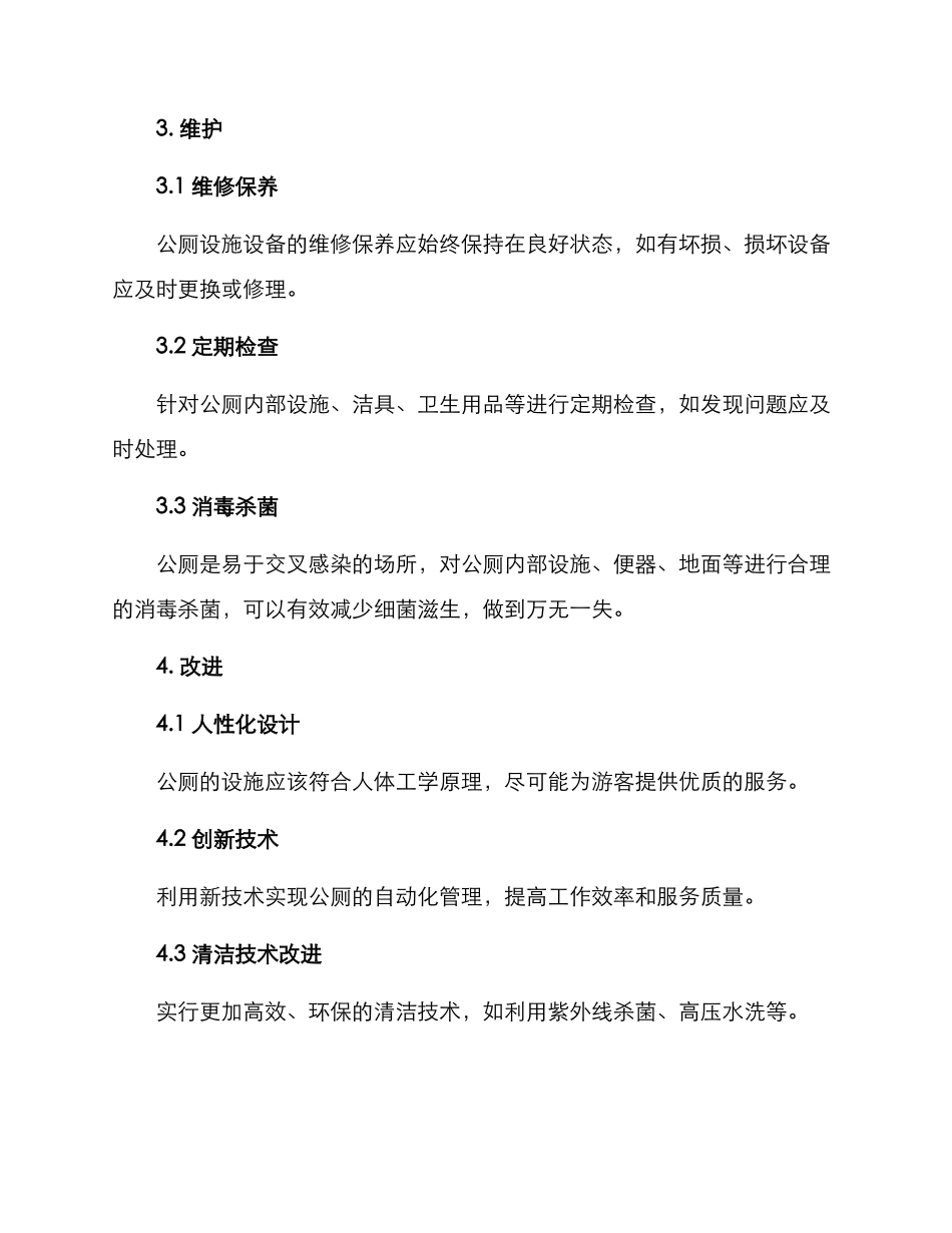 景区旅游公厕管护方案_第2页
