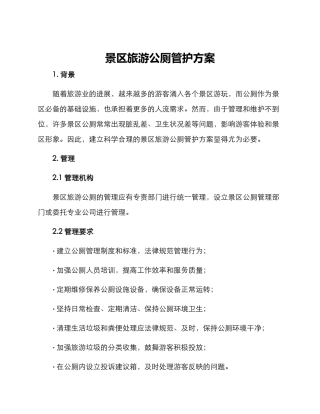 景区旅游公厕管护方案