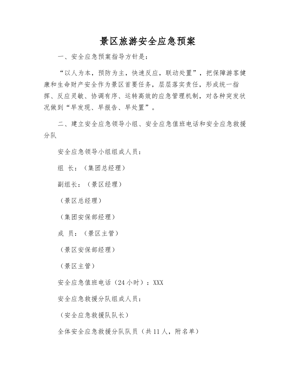 景区旅游安全应急预案_第1页