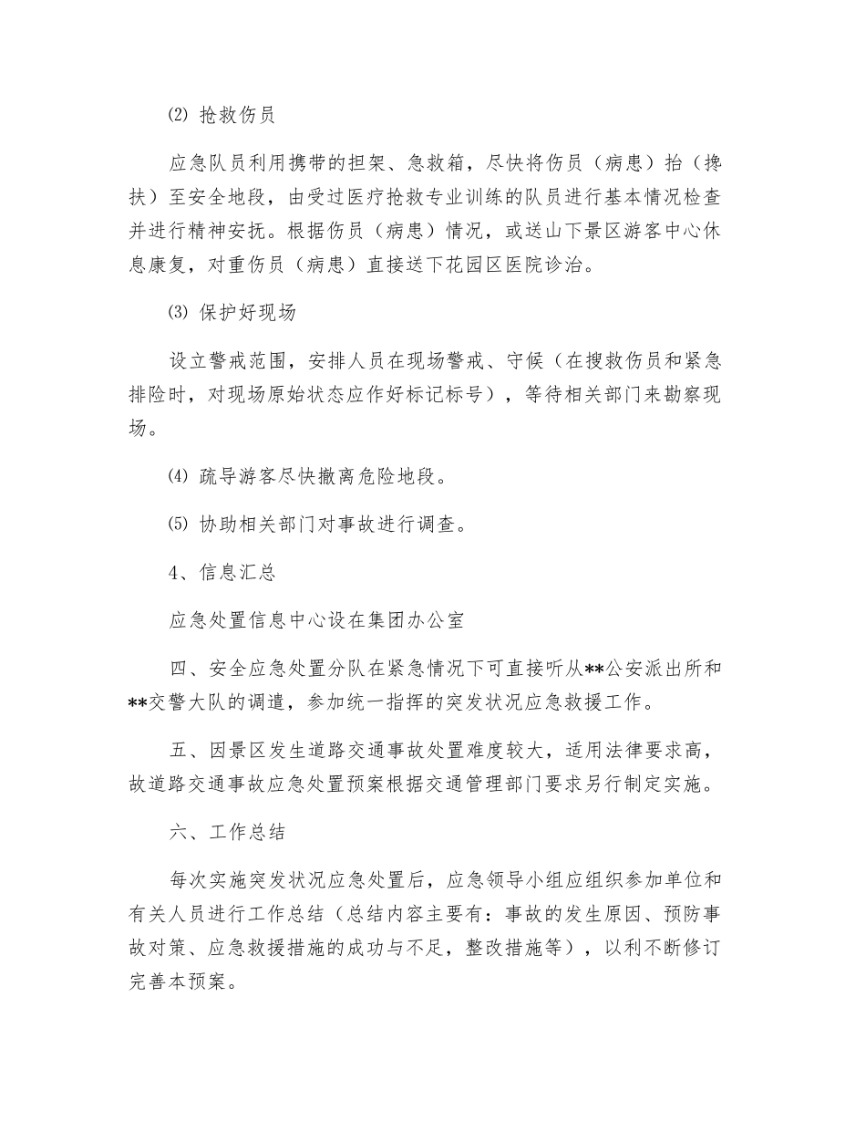 景区旅游安全应急预案_第3页