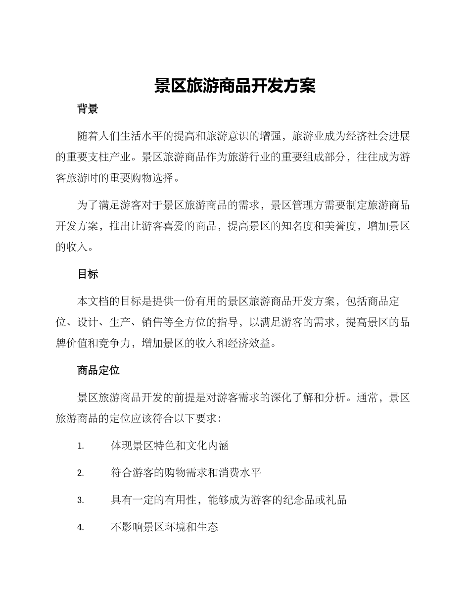 景区旅游商品开发方案_第1页