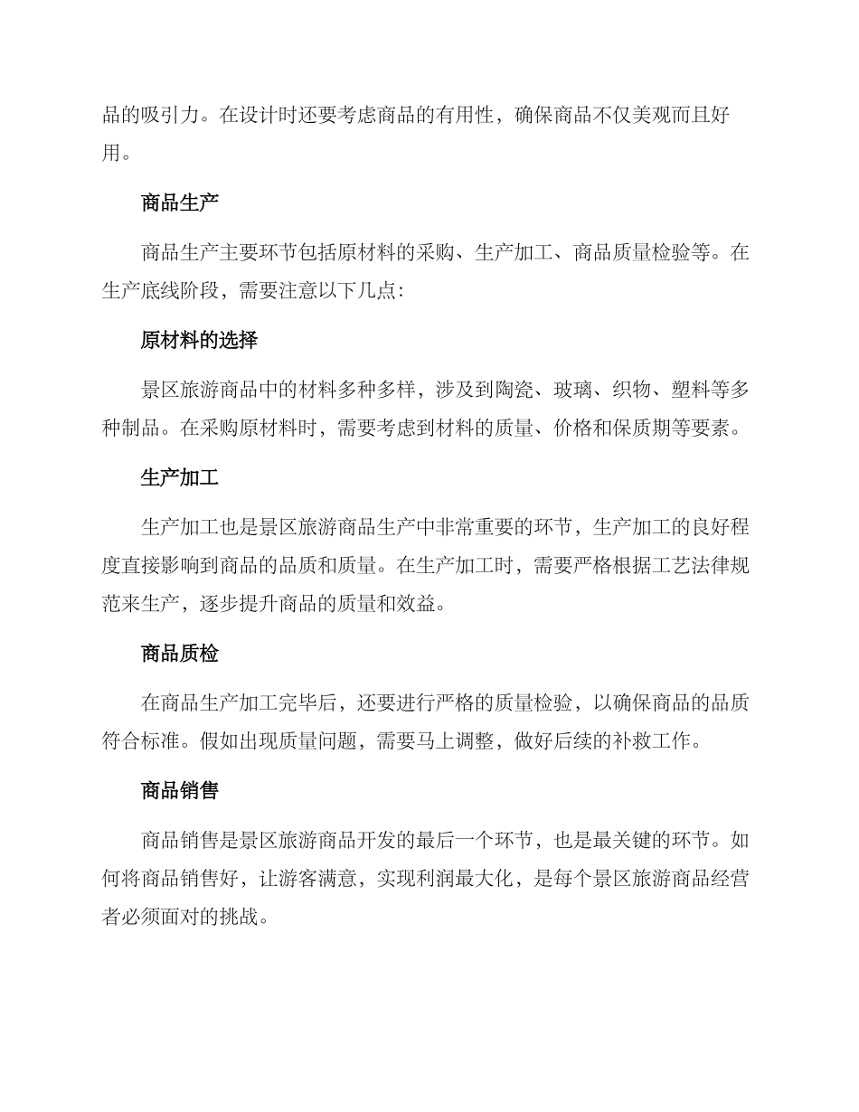 景区旅游商品开发方案_第3页
