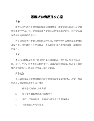 景区旅游商品开发方案