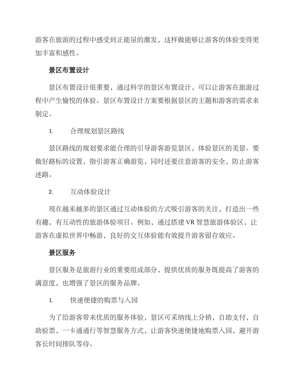景区旅游布置方案_第2页