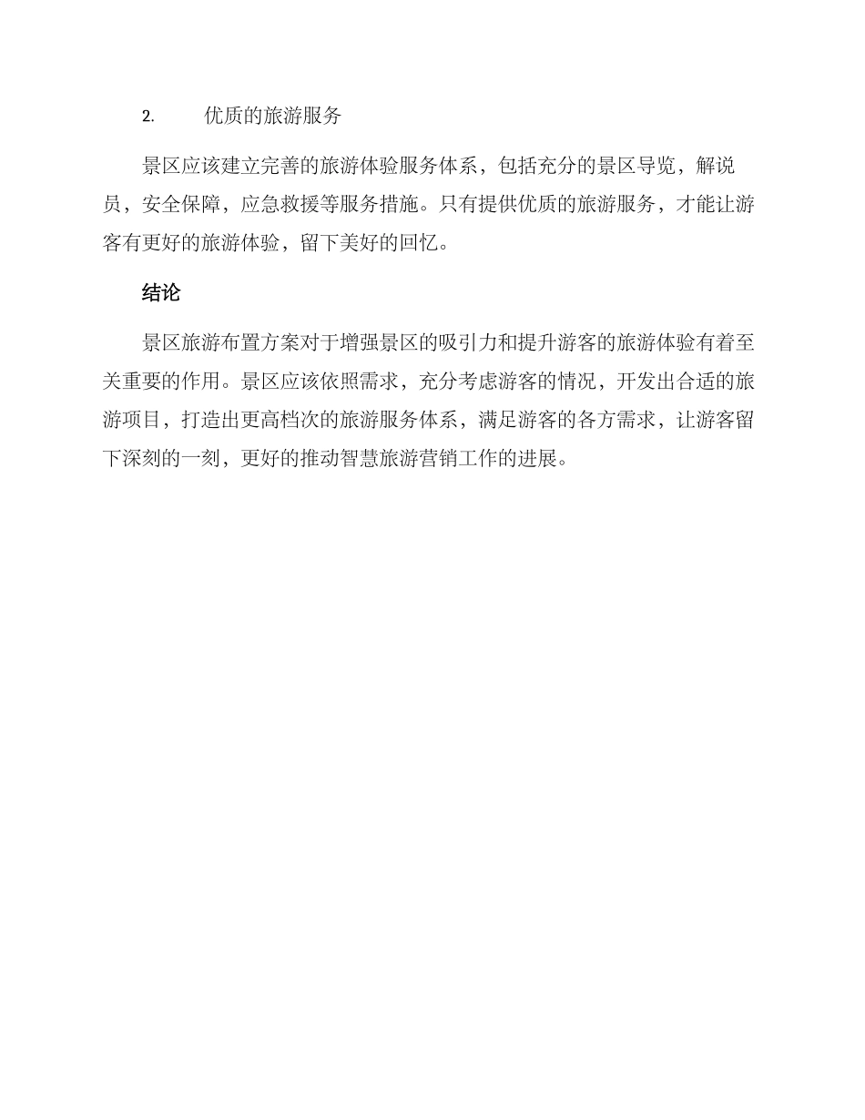 景区旅游布置方案_第3页