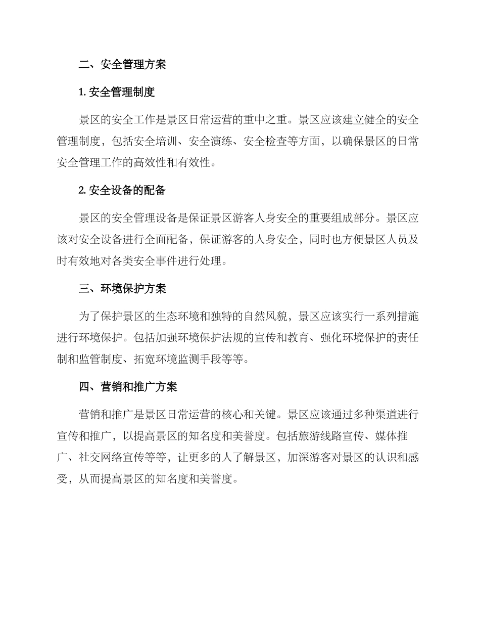 景区日常运营方案_第2页