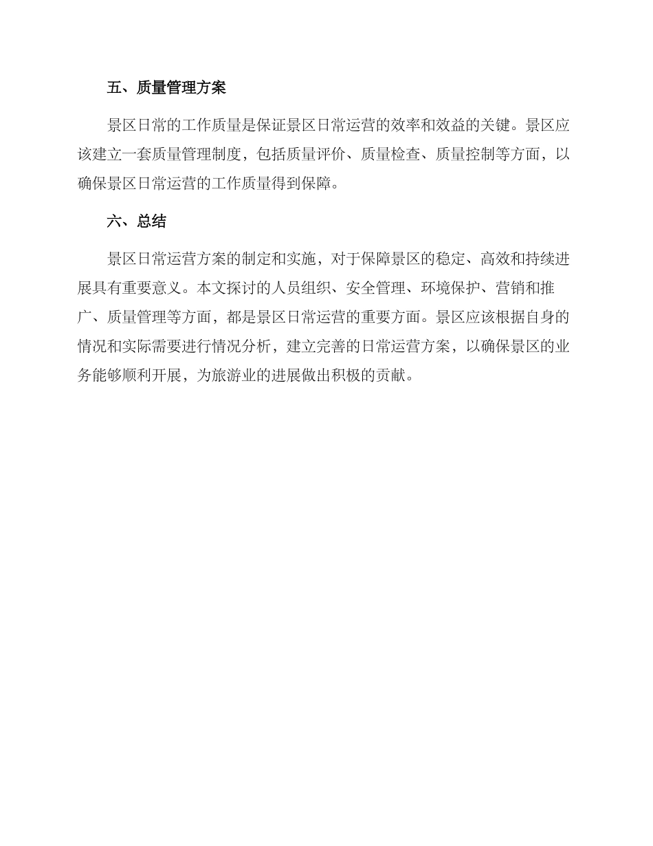 景区日常运营方案_第3页