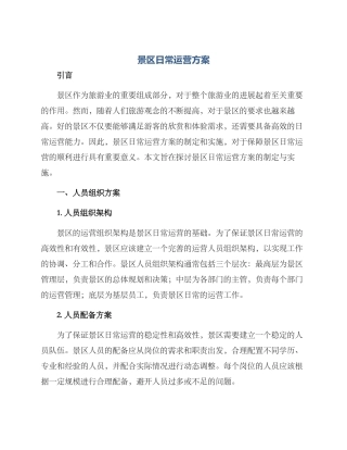 景区日常运营方案