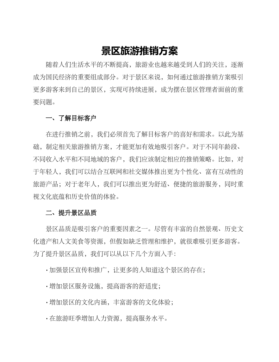 景区旅游推销方案_第1页