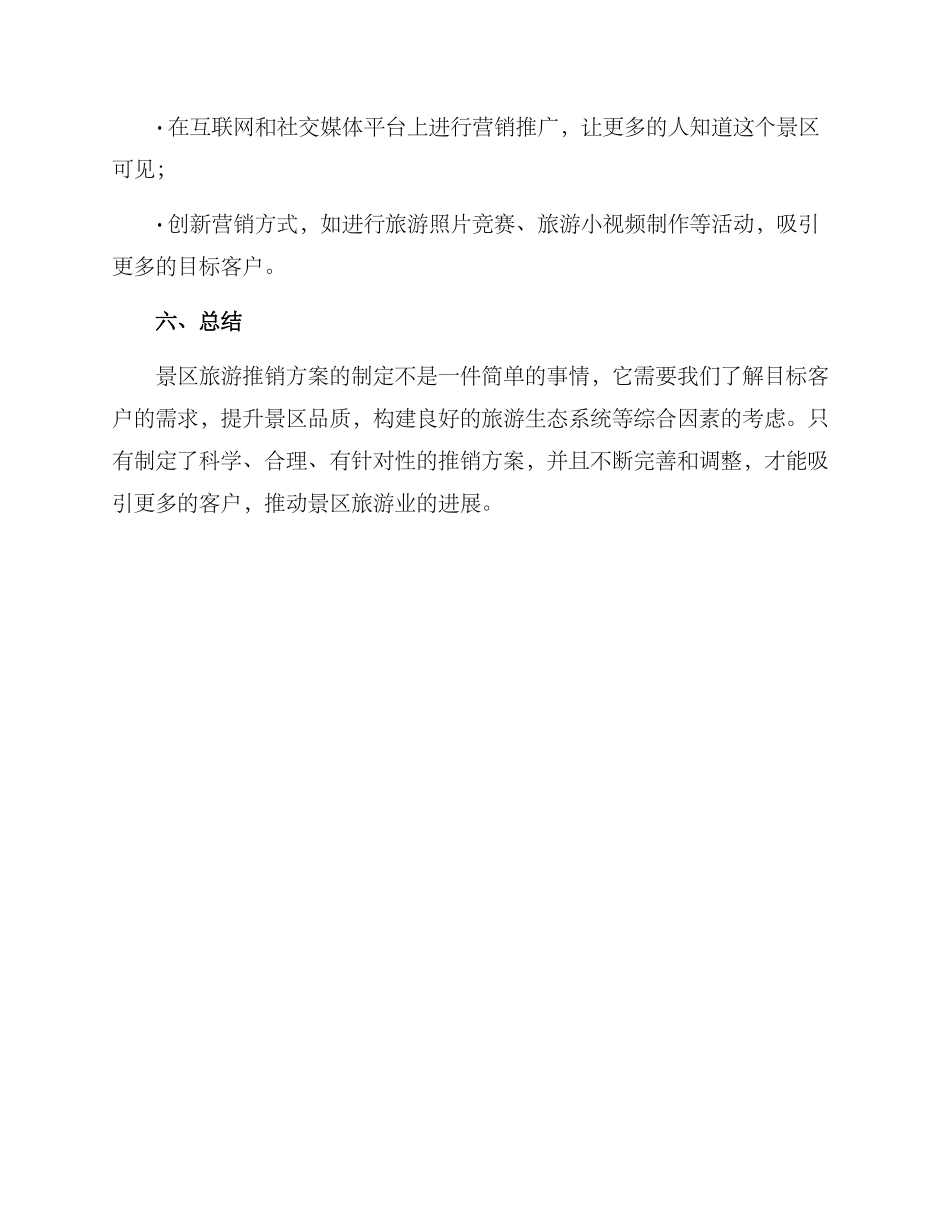 景区旅游推销方案_第3页